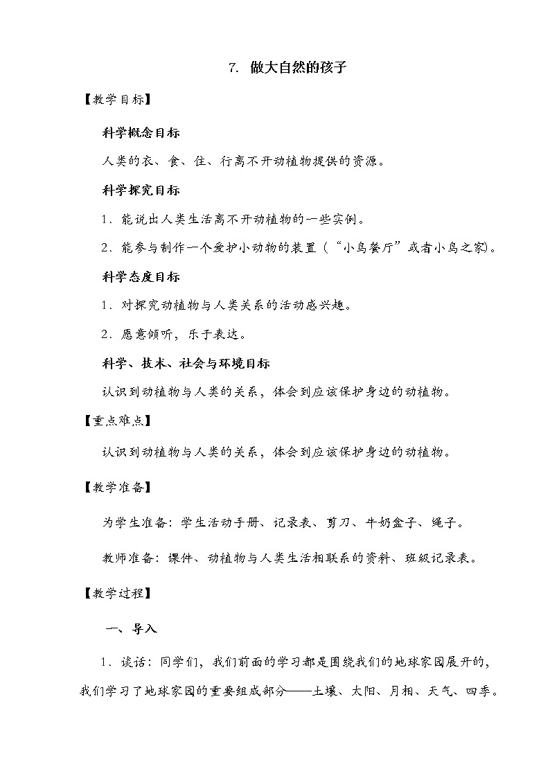 教科版（2017秋）二年级上册科学第一单元7《做大自然的孩子》教学设计01