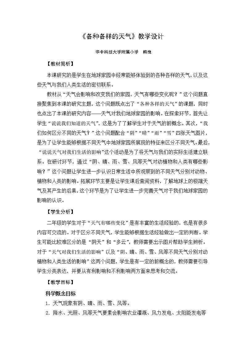 教科版（2017秋）二年级上册科学第一单元5《各种各样的天气》教学设计01