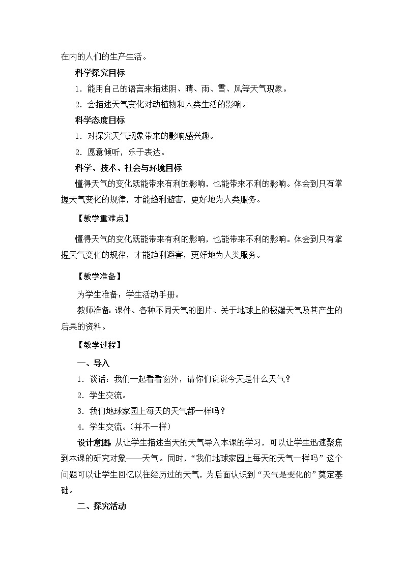 教科版（2017秋）二年级上册科学第一单元5《各种各样的天气》教学设计02