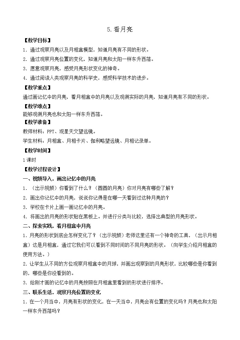 苏教版（2017秋）科学二年级上册第二单元5、看月亮 教案01