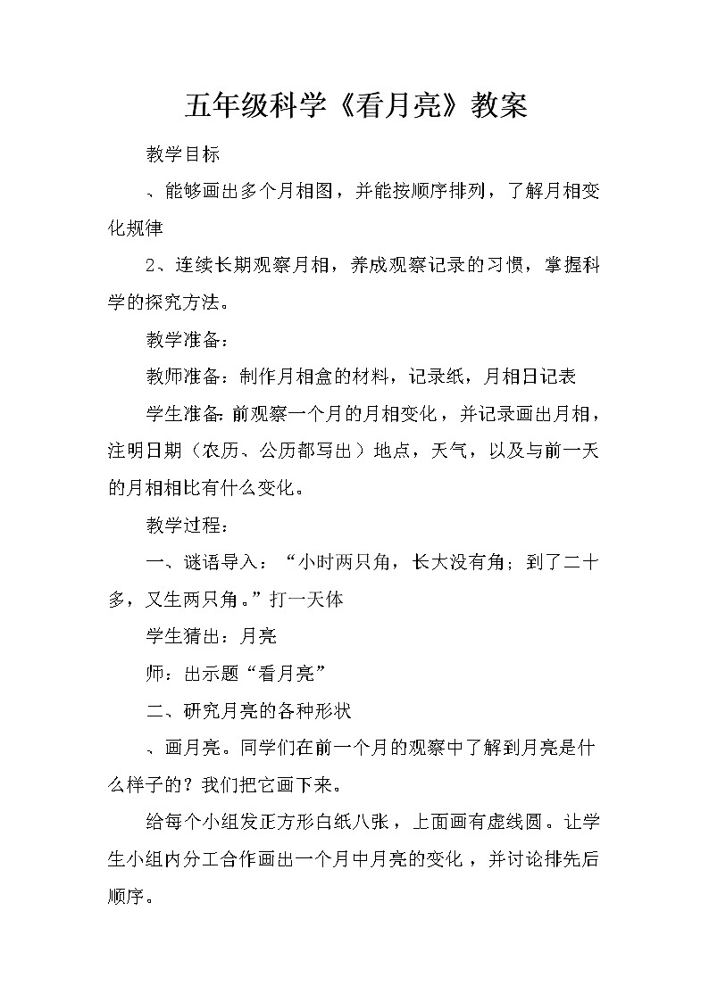 苏教版（2017秋）科学二年级上册第二单元5《看月亮》教案01