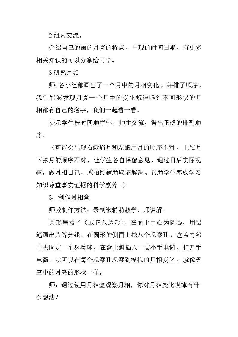 苏教版（2017秋）科学二年级上册第二单元5《看月亮》教案02