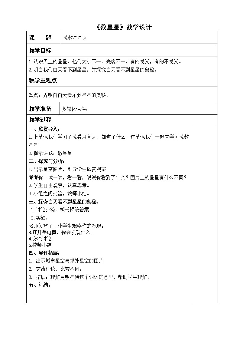 苏教版（2017秋）科学二年级上册第二单元6.《数星星》教学设计01