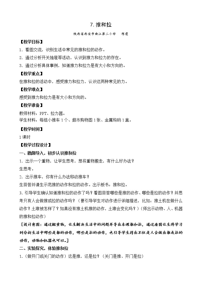 苏教版（2017秋）科学二年级上册第三单元7、推和拉 教案01