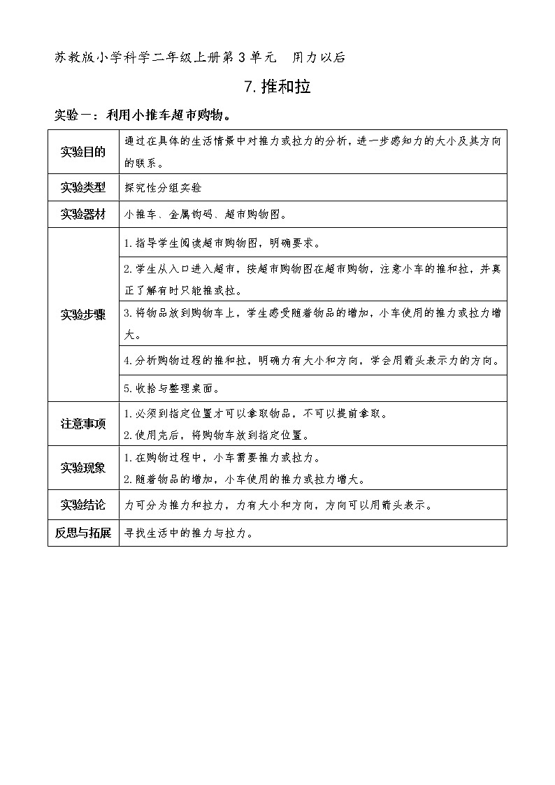 苏教版（2017秋）科学二年级上册第三单元7.《推和拉》 教案01