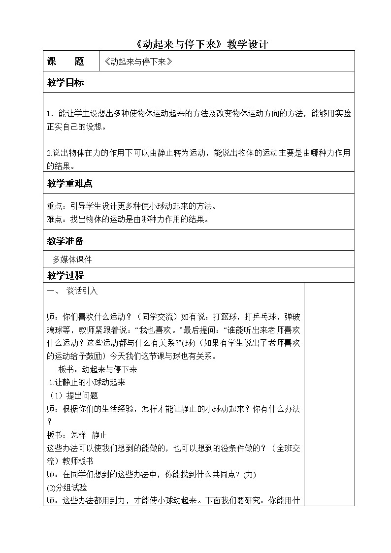苏教版（2017秋）科学二年级上册第三单元9.《动起来与停下来》教学设计01