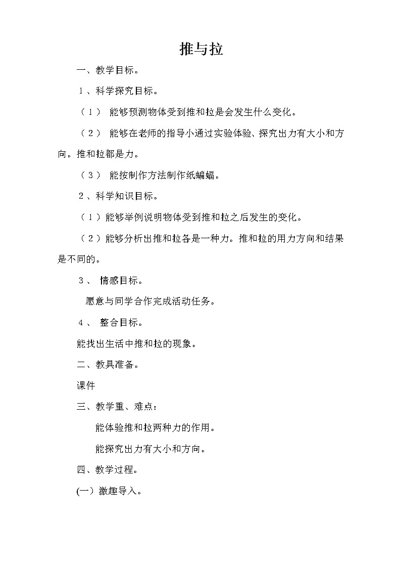 苏教版（2017秋）科学二年级上册第三单元7、推与拉 教案01