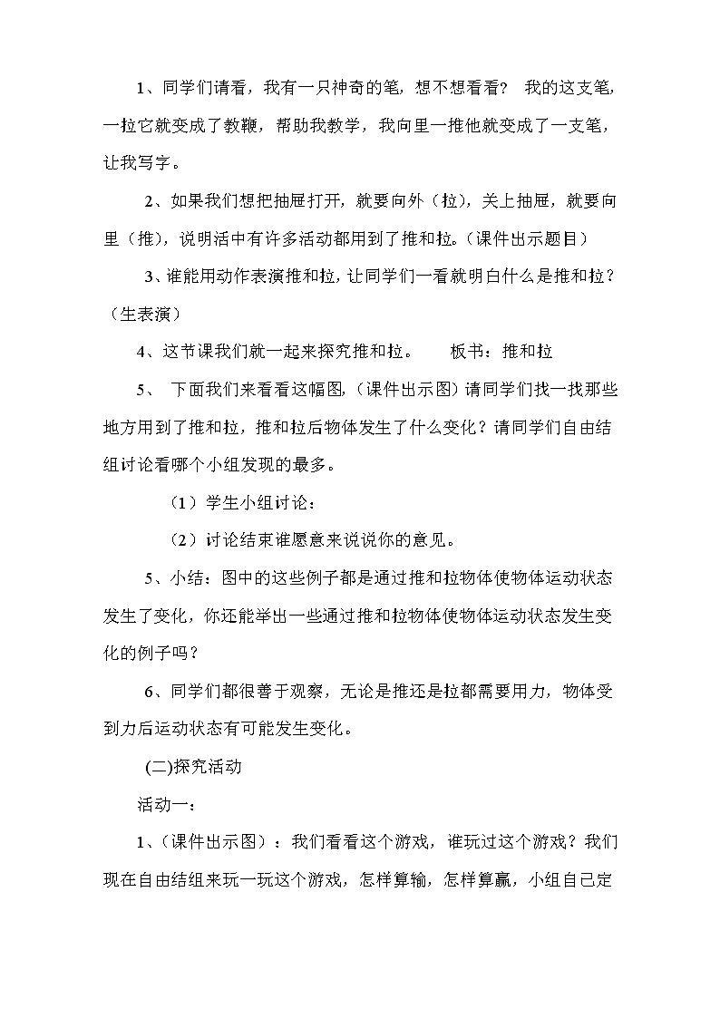 苏教版（2017秋）科学二年级上册第三单元7、推与拉 教案02