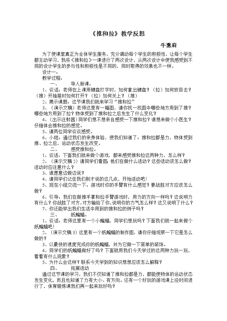 苏教版（2017秋）科学二年级上册第三单元7《推和拉》教学反思01