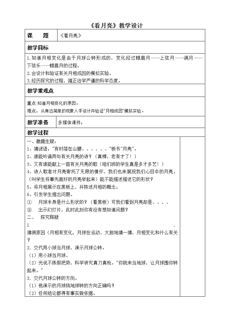 苏教版（2017秋）科学二年级上册第二单元5.《看月亮》教学设计01