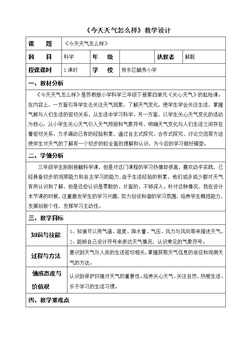 苏教版（2017秋）科学二年级上册第一单元1《今天天气怎么样》教学设计01