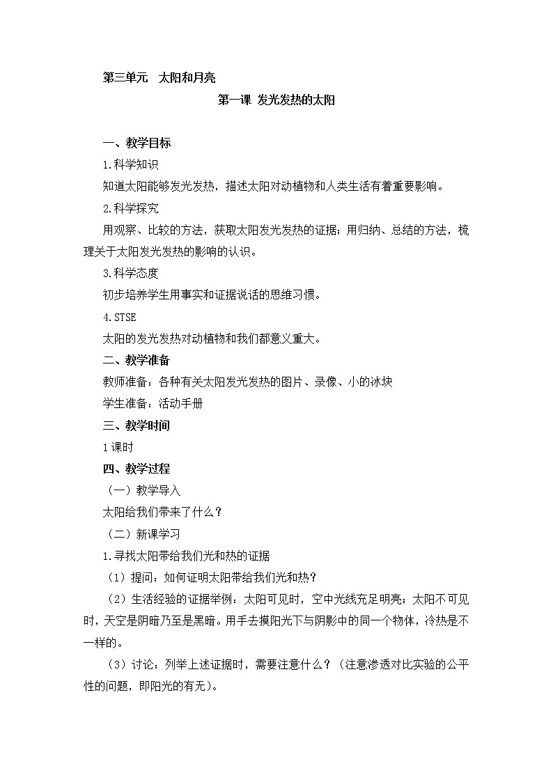 湘教版（2017秋）二年级上册科学第三单元1、发光发热的太阳 教案01