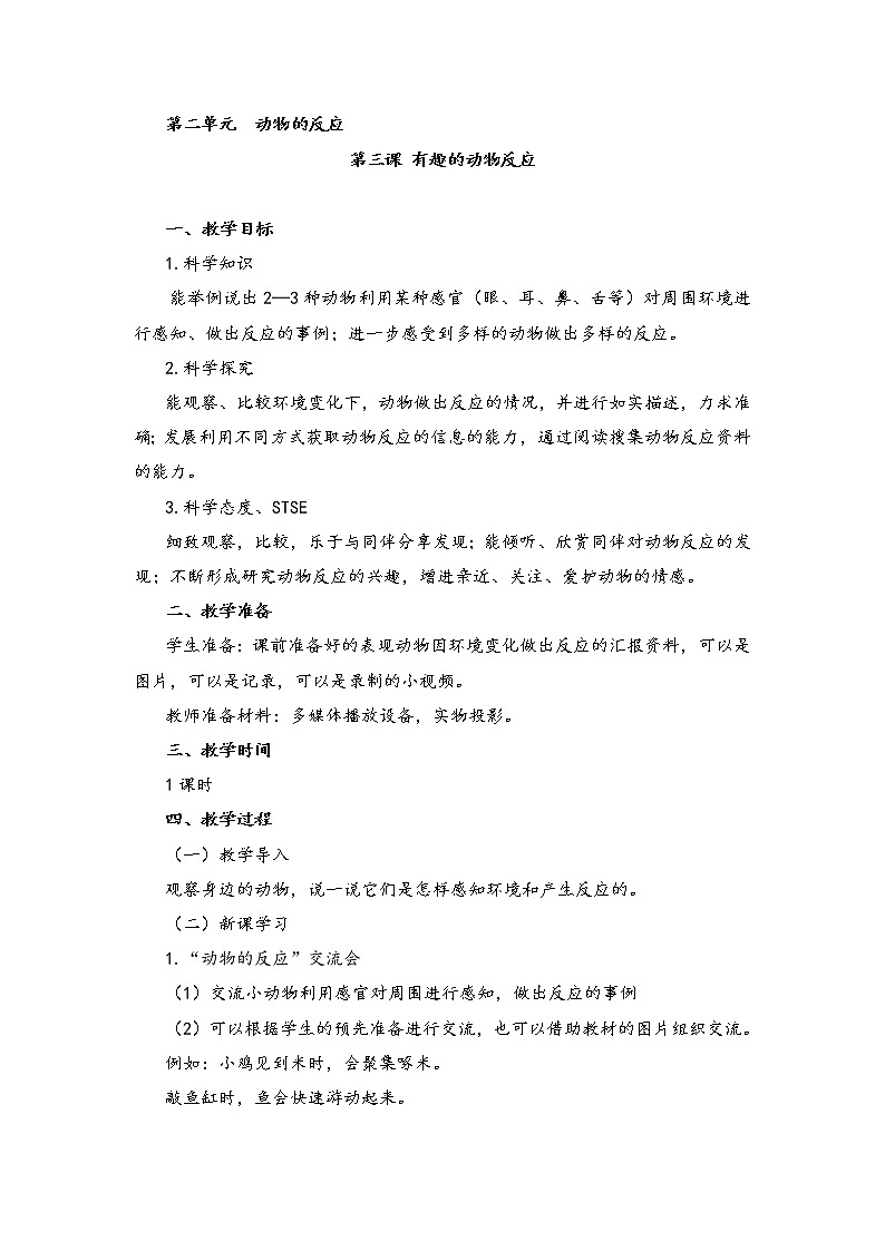 湘教版（2017秋）二年级上册科学第二单元3-有趣的动物反应 教案01