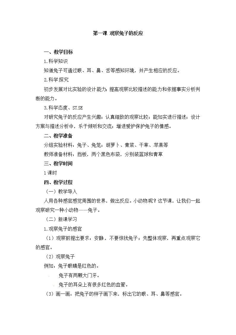 湘教版（2017秋）二年级上册科学第二单元1-观察兔子的反应-教学设计01