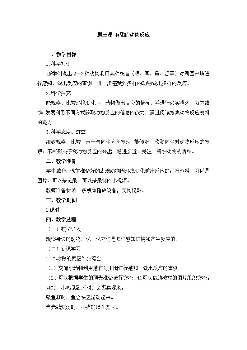 湘教版（2017秋）二年级上册科学第二单元3-有趣的动物反应 教学设计01