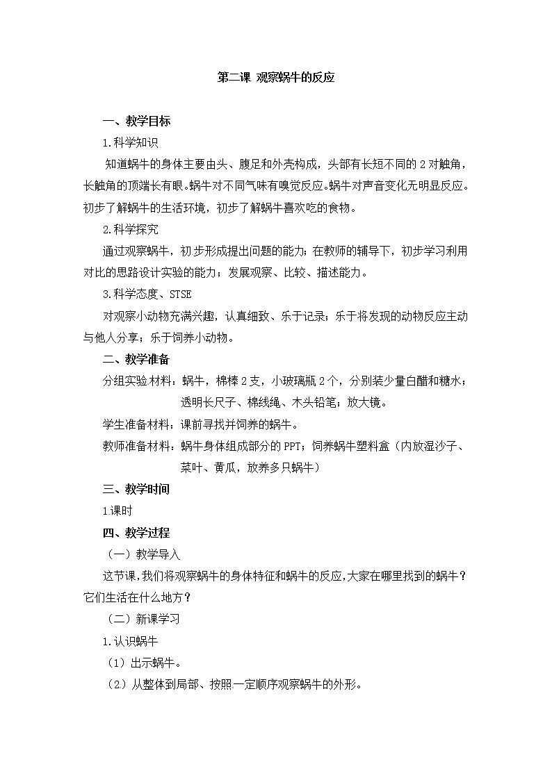 湘教版（2017秋）二年级上册科学第二单元2-观察蜗牛的反应 教学设计01