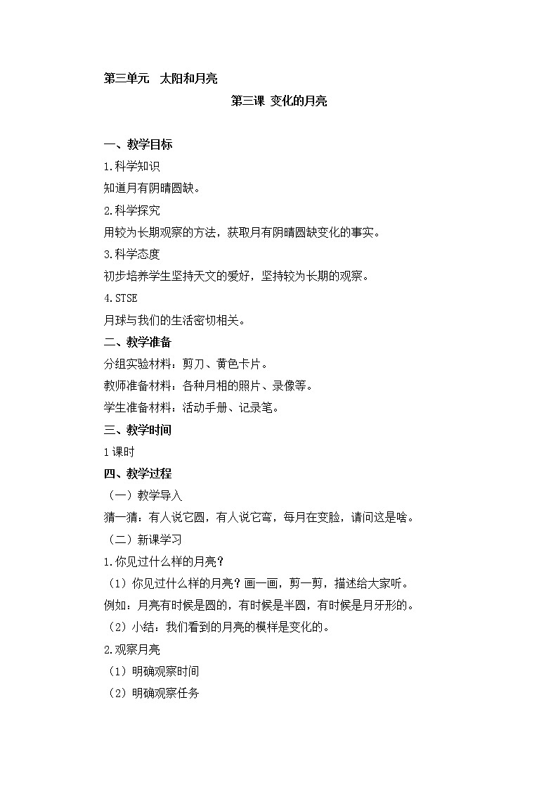 湘教版（2017秋）二年级上册科学第三单元3、变化的月亮 教案01