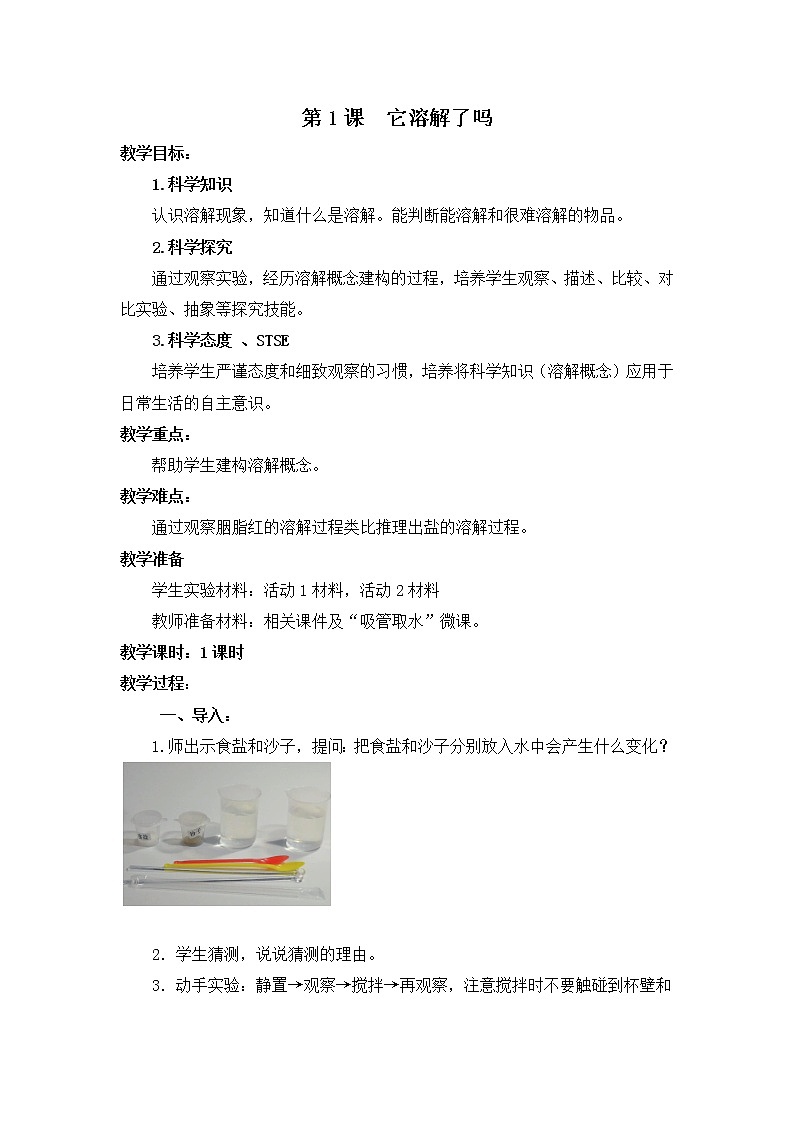 湘教版（2017秋）二年级上册科学第一单元1、它溶解了吗 教案01