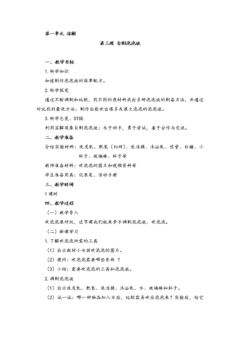 湘教版（2017秋）二年级上册科学第一单元3-自制泡泡液 教案01