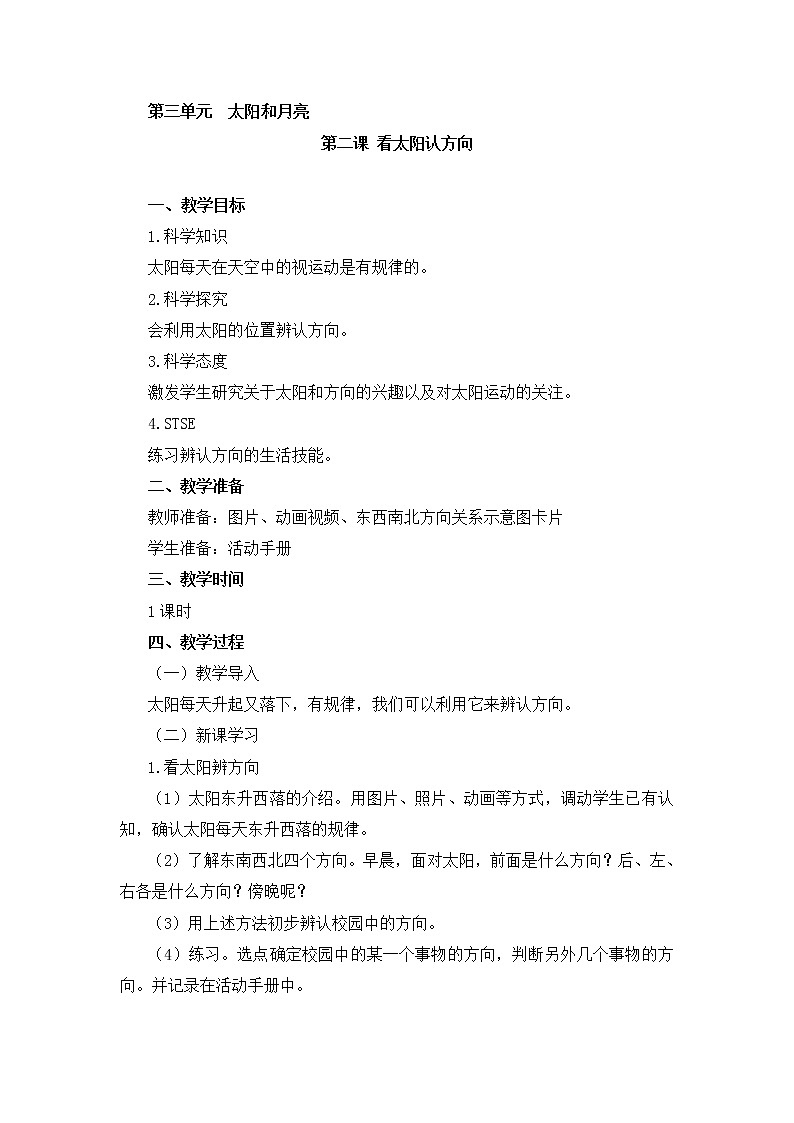 湘教版（2017秋）二年级上册科学第三单元2、看太阳认方向 教案01