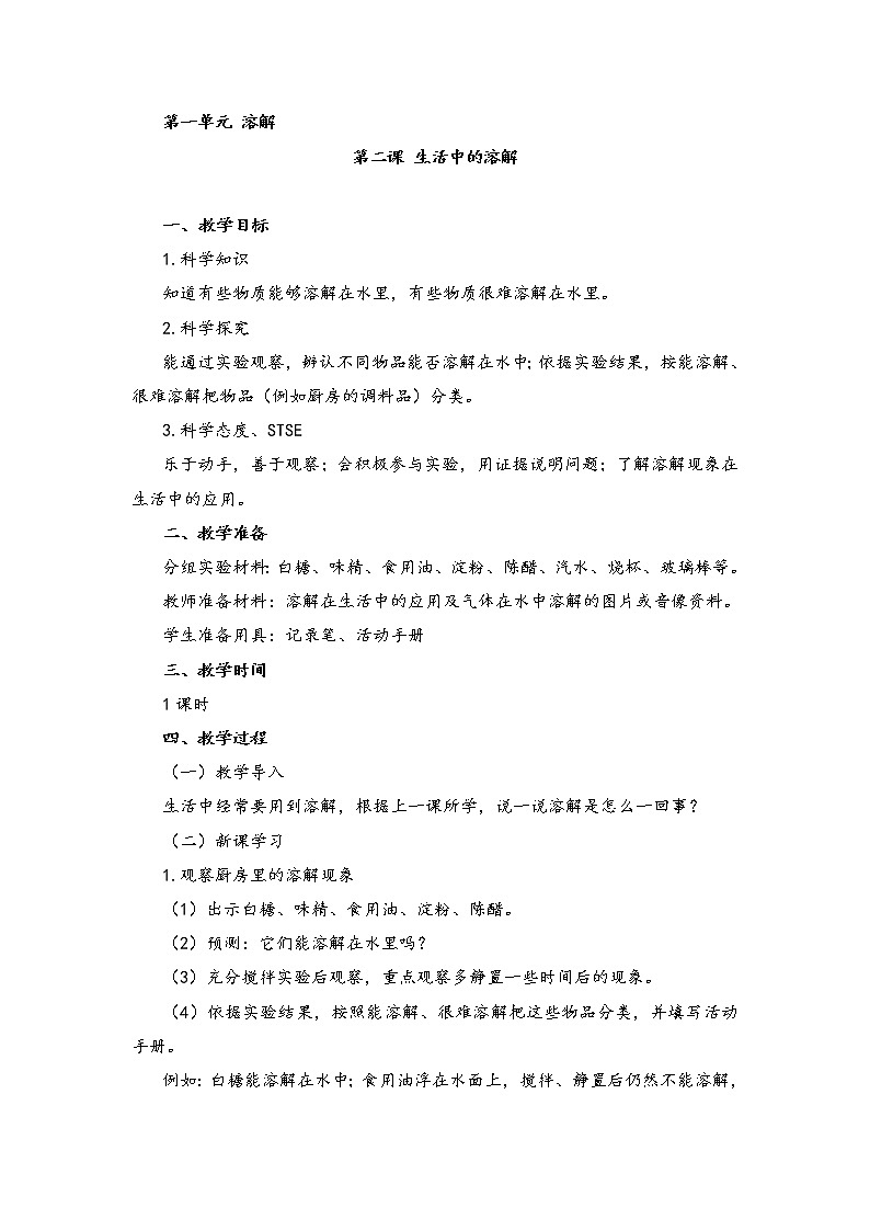湘教版（2017秋）二年级上册科学第一单元2-生活中的溶解 教案01