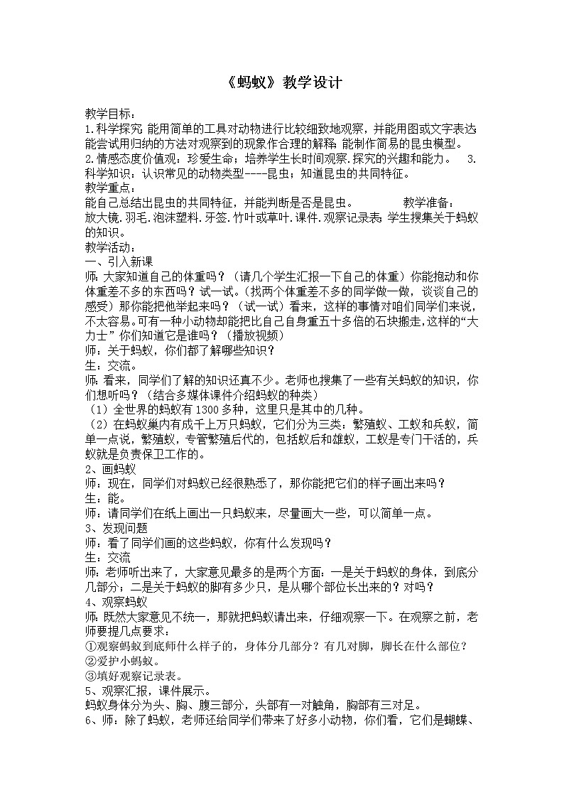 鄂教版（2017秋）二年级下册科学第三单元7《蚂蚁》教学设计01