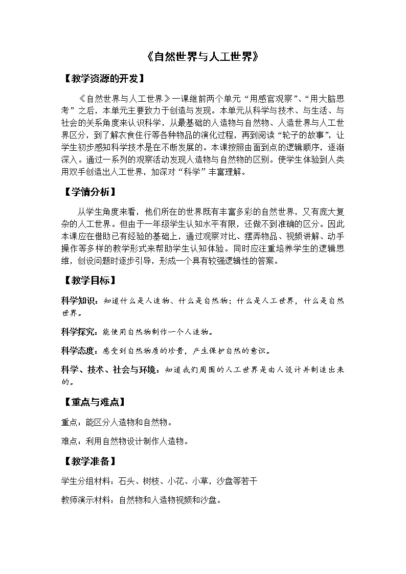 鄂教版（2017秋）二年级下册科学第四单元10、自然世界与人工世界 教案01