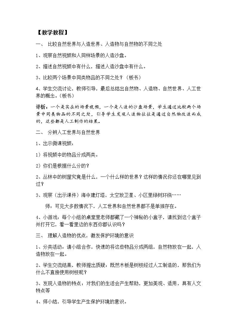 鄂教版（2017秋）二年级下册科学第四单元10、自然世界与人工世界 教案02