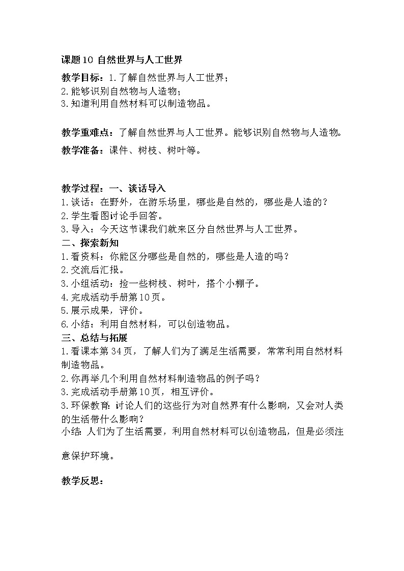 鄂教版（2017秋）二年级下册科学第四单元10-自然世界与人工世界 教案01