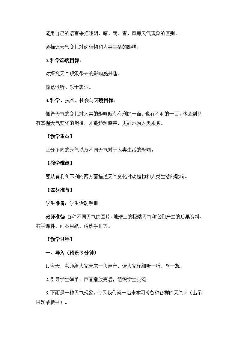 鄂教版（2017秋）二年级下册科学第一单元1《各种各样的天气》 教案02