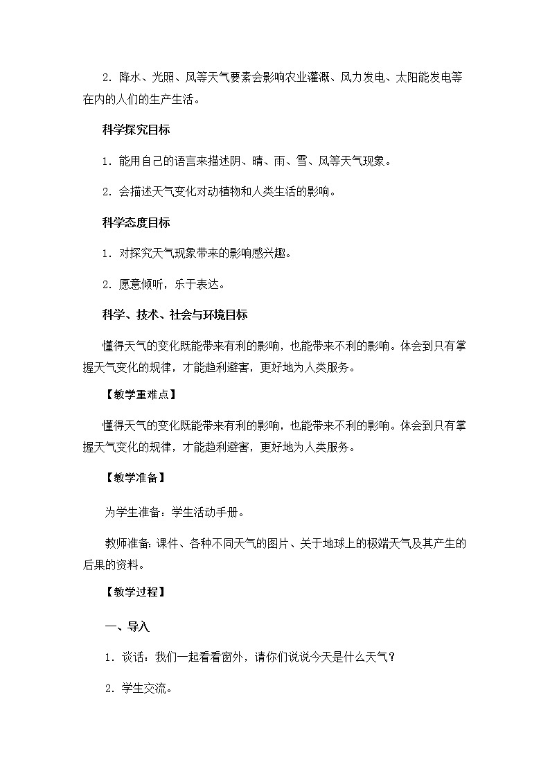 鄂教版（2017秋）二年级下册科学第一单元1《各种各样的天气》教学设计02