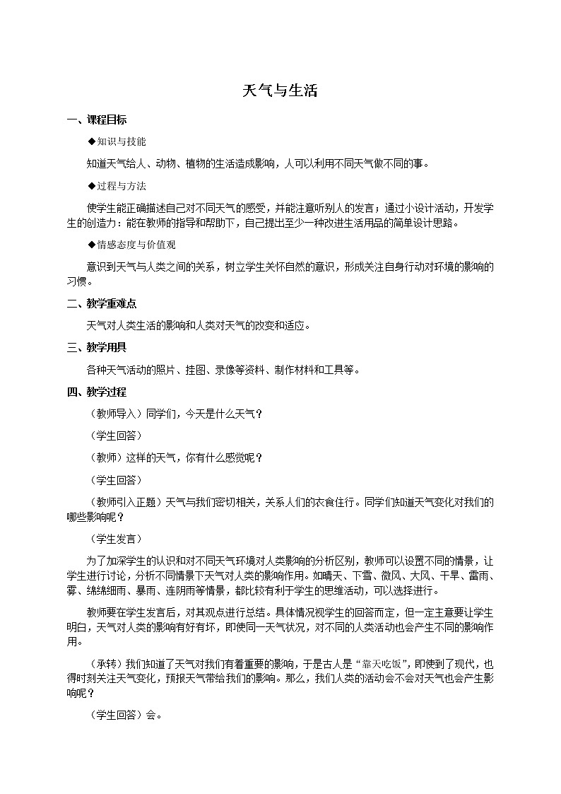 鄂教版（2017秋）二年级下册科学第一单元2《天气与生活》word教案01