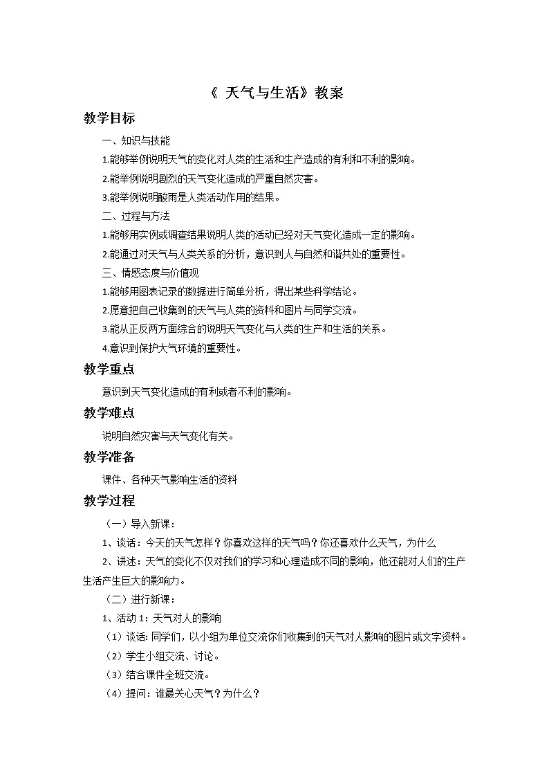 鄂教版（2017秋）二年级下册科学第一单元2《天气与生活》教案01