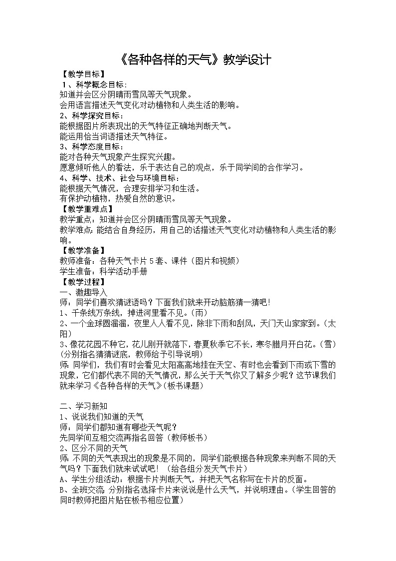 鄂教版（2017秋）二年级下册科学第一单元1《各种各样的天气》教案01