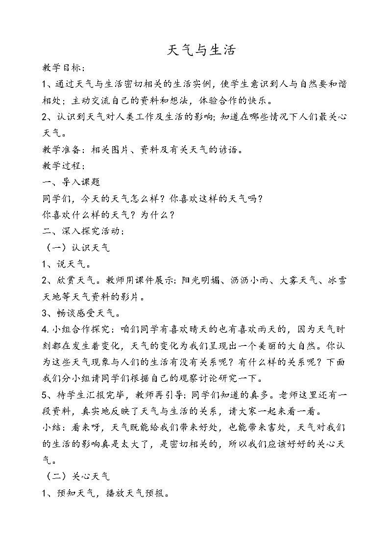 鄂教版（2017秋）二年级下册科学第一单元2《天气与生活》精品教案01