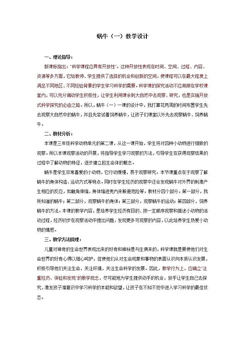 鄂教版（2017秋）二年级下册科学第三单元8、蜗牛(一)教学设计01