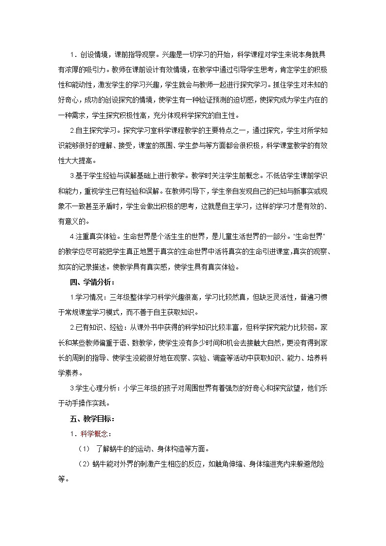 鄂教版（2017秋）二年级下册科学第三单元8、蜗牛(一)教学设计02