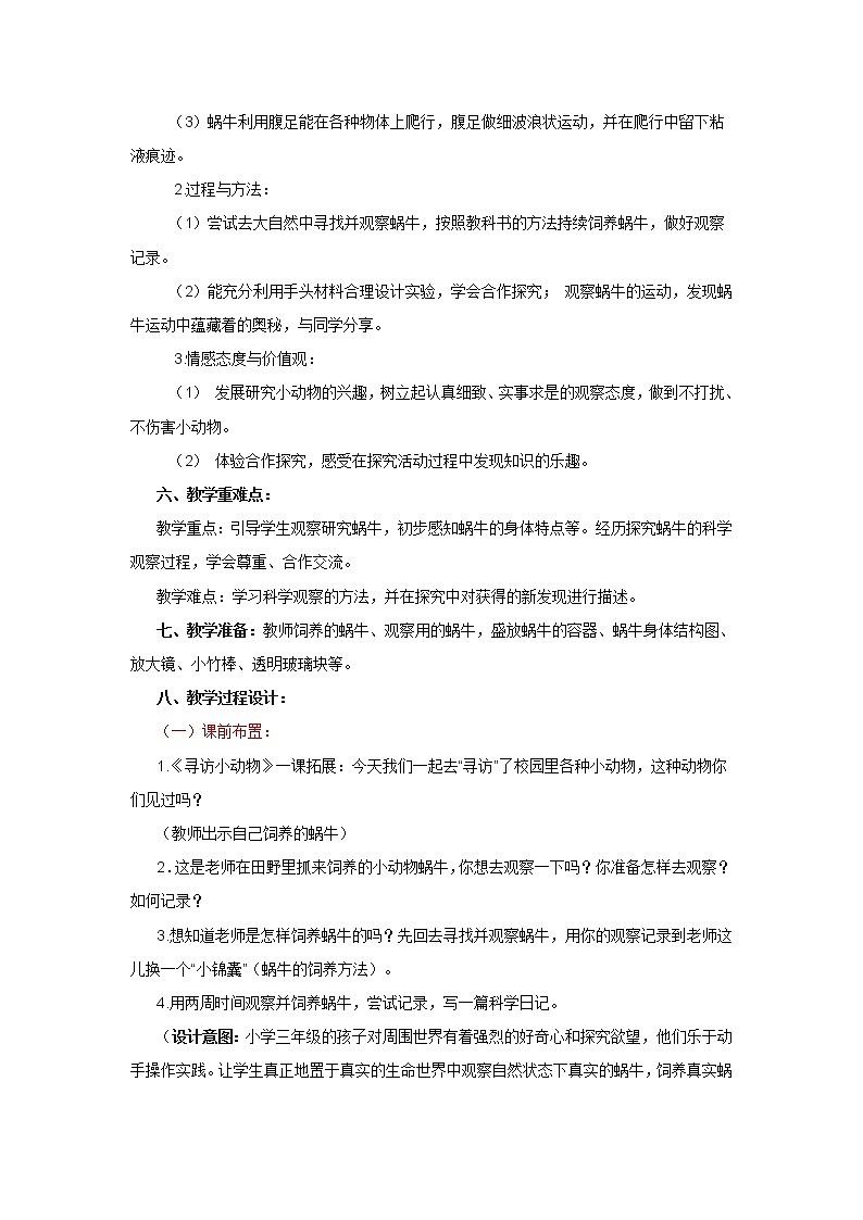 鄂教版（2017秋）二年级下册科学第三单元8、蜗牛(一)教学设计03