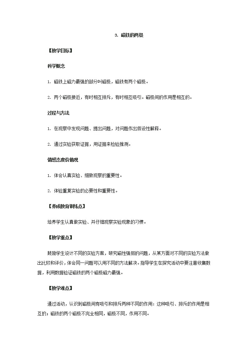 教科版（2017秋）二年级下册科学3、磁铁的两极 教案01