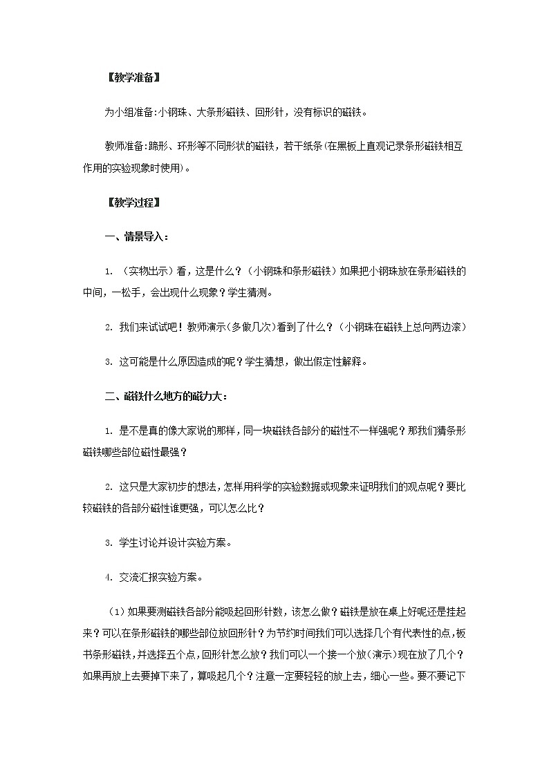 教科版（2017秋）二年级下册科学3、磁铁的两极 教案02