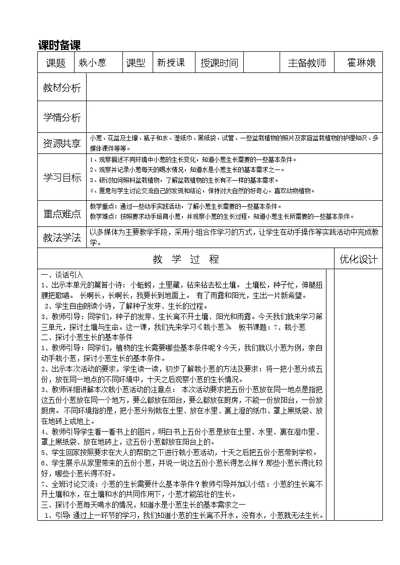 二年级下科学教案栽小葱_苏教版（2017秋）01