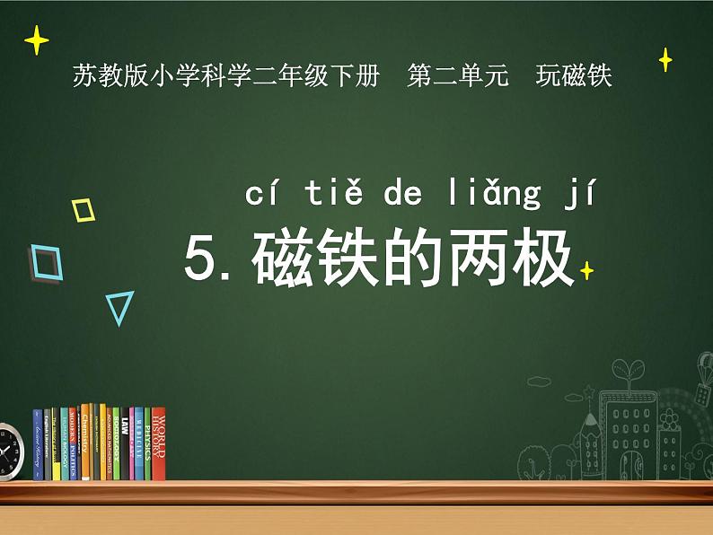 二年级下科学课件《磁铁的两极》课件_苏教版（2017秋）01