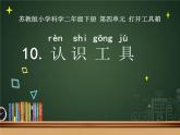 二年级下科学课件《认识工具》课件1_苏教版（2017秋）