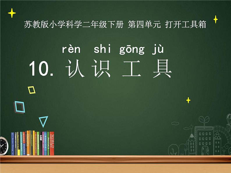 二年级下科学课件《认识工具》课件1_苏教版（2017秋）01