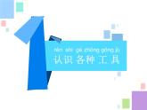 二年级下科学课件《认识工具》课件1_苏教版（2017秋）