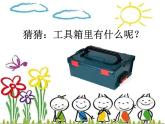 二年级下科学课件《认识工具》课件1_苏教版（2017秋）