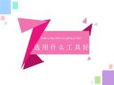二年级下科学课件《认识工具》课件1_苏教版（2017秋）
