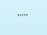 二年級下科學課件《磁鐵的兩極》課件_蘇教版（2017秋）
