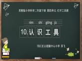 二年级下科学课件《认识工具》课件7_苏教版（2017秋）