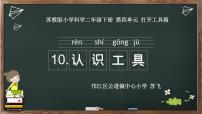 小学科学苏教版 (2017)二年级下册10 认识工具图文课件ppt